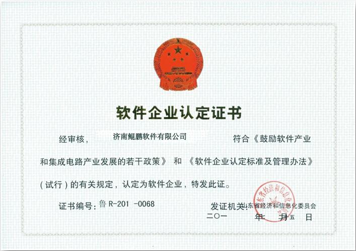 軟件企業認定證書